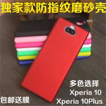 適用索尼SONY Xperia10手機殼10Plus 手機套磨砂XA3硬殼I4293保護