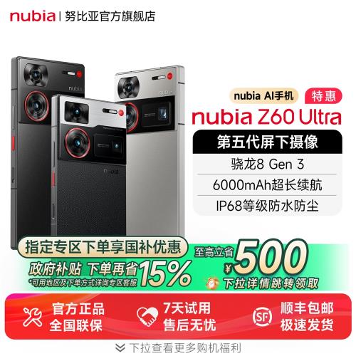 努比亞Z60Ultra屏下攝像驍龍8Gen3全面屏紅外IP68防水6000mAh大電池手機官方正品z60ultra
