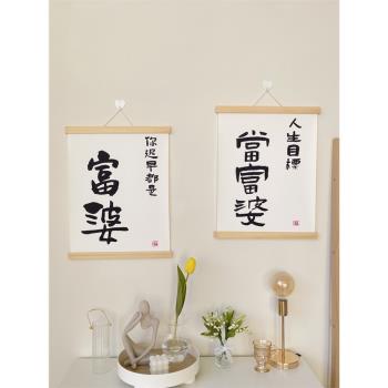 ins掛飾當富婆勵志文字布藝掛畫宿舍臥室床頭墻壁掛件裝飾畫掛布