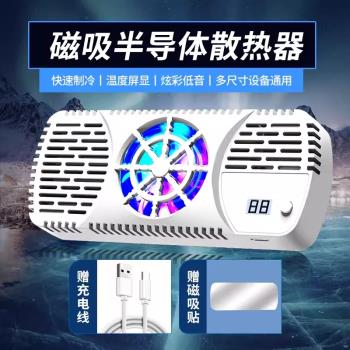 筆記本電腦顯卡手機散熱器磁吸半導體大功率製冷降溫神器平板製冷不發燙黑屏遊戲本散熱器大面積製冷靜音散熱