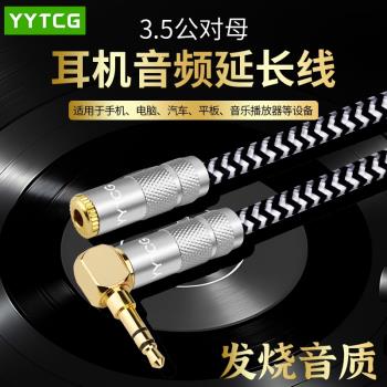 YYTCG 發燒級HIFI無損3.5mm耳機延長線電腦加長線公對母aux音頻線