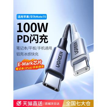 綠聯雙頭typec數據線ctoc口適用蘋果16iPhone15promax華為mate70ipad平板筆記本安卓手機充電器線pd100w快充