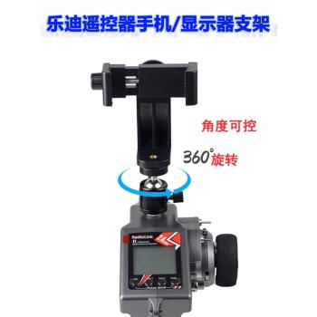 樂迪RC4GS RC6GS V2遙控器槍控手機顯示器支架拍攝角度橫豎可調節