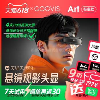【可疊加9折消費券】GOOVIS Art高畫質3D頭戴顯示器非VR/AR智慧眼鏡可適配電腦掌機手機平板觀影遊戲航拍辦公