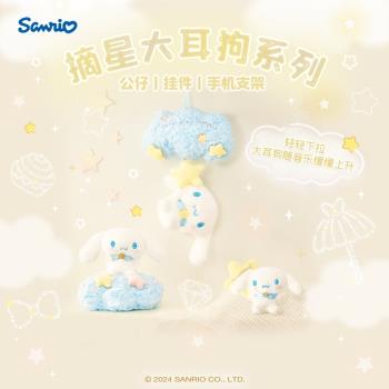 Sanrio三麗鷗摘星大耳狗系列玉桂狗拉鈴公仔掛件毛絨卡通手機支架
