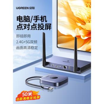 綠聯無線投屏器hdmi同屏手機電腦到電視機投影儀傳輸轉換器點對點