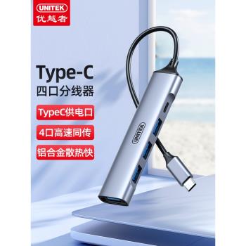 優越者TypeC分線器手機平板電腦通用外接多插口擴充套件器鋁合金轉換器多口hub集線器一拖四usb延長線轉接擴充套件塢