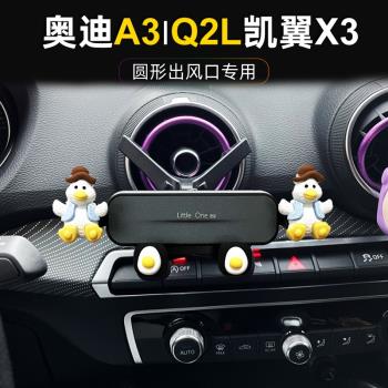 奧迪凱翼X3出風口車載手機支架