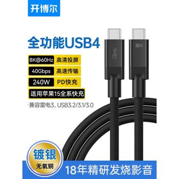 開博爾鍍銀USB4數據線全功能typec線240w高速PD100W快充40G手機USB3.0適用蘋果電腦8K高畫質雷電3資料連接線