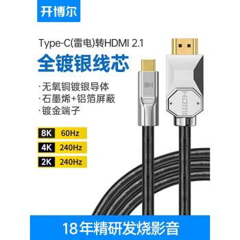 開博爾鍍銀Type-c轉HDMI線手機投屏8K雷電轉電視手機同屏4K高畫質線
