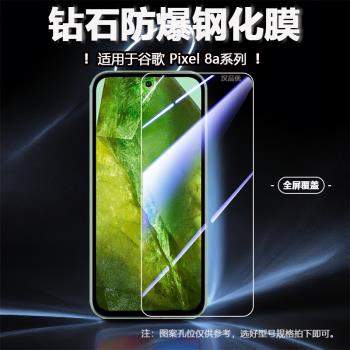 適用於Google谷歌Pixel 8A 7A 6A 5A超清防爆摔9h硬度Pro鉆石鋼化玻璃膜全覆蓋無白邊易貼不傷手螢幕保護貼膜