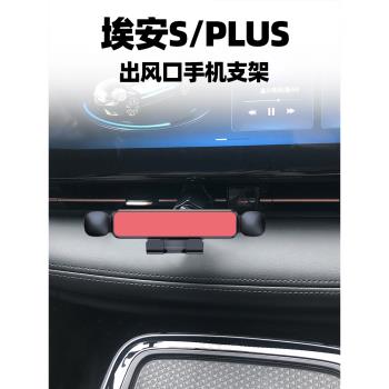 廣汽AION埃安S PLUS專用手機支架魅空調出風口手機夾網約車導航架