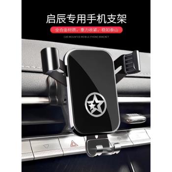啟辰D60PLUS D60EV T60大V星專用汽車載手機支架東風啟辰配件用品