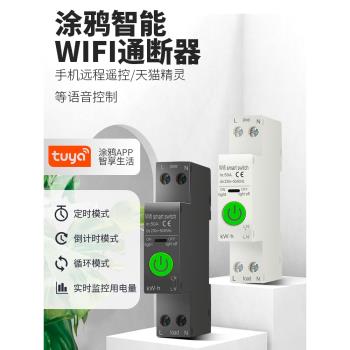 塗鴉wifi智慧通斷器手機遠程控制定時空氣開關斷路器水泵定時器
