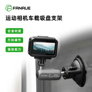 梵奈FANAUE運動相機支架汽車載玻璃吸盤適用於Action 3配件gopro