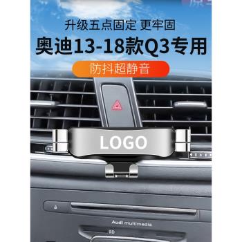 13-18款奧迪Q3專用車載手機支架導航固定架出風口改裝件用品大全1