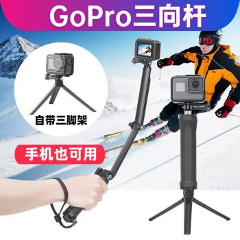 GoPro手持桿GoPro11/10/9配件8/7運動相機自拍桿 手機三向折疊桿
