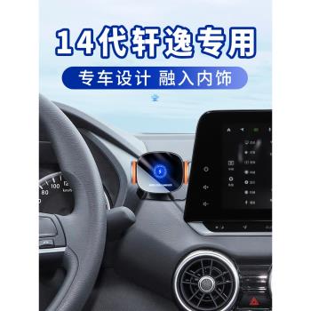 適用日產經典軒逸手機車載支架06-22款14代專用無線充導航支撐架