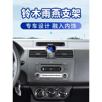 鈴木雨燕車載手機支架05-16款專用卡扣式固定汽車無線防抖導航架