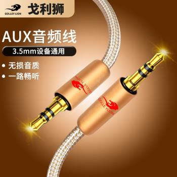 戈利獅3.5mm公對公音頻線車載AUX手機電腦耳機音響音箱發燒連接線