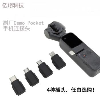 DJI大疆靈眸OSMO Pocket/Pocket 2口袋云臺相機手機連接線轉接頭