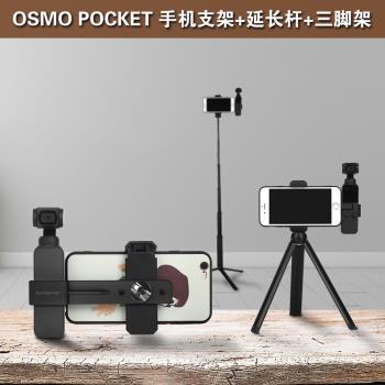 DJI大疆OSMO POCKET 2口袋靈眸相機手機固定支架擴展延長三腳架