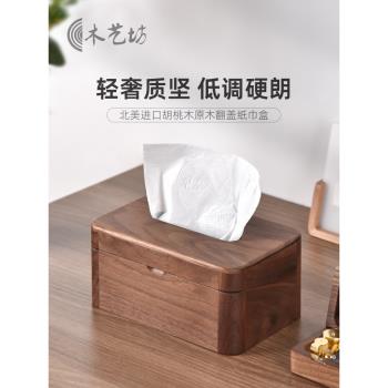 實木胡桃木紙巾盒新中式抽紙盒客廳茶幾辦公室家用輕奢高階感磁吸