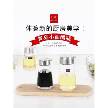 日本ASVEL玻璃油醋瓶廚房小油壺商用醬油瓶醋瓶油罐家用調味鹽罐