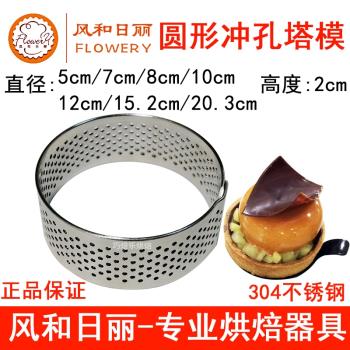 風和日麗圓形沖孔塔模具帶透氣孔檸檬法式塔圈塔環撻模5cm7cm8cm