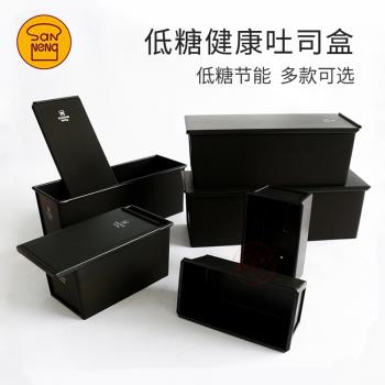 三能黑色低糖450g生吐司模具SN2066正方形土司盒節能水立方麵包模