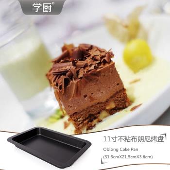 學廚黑色11寸布朗尼不粘長方形蛋糕曲奇餅幹烤盤家用烤箱烘焙模具