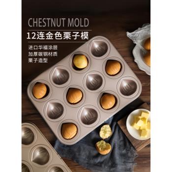 網紅黃油年糕不粘栗子瑪德琳模具12連模家用常溫蛋糕烘焙烤盤烤箱