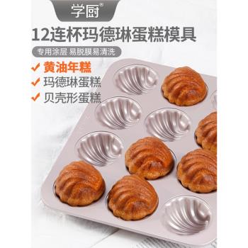 學廚老式蛋糕模具黃油年糕模具瑪德琳貝殼模具家用連杯不粘烘焙