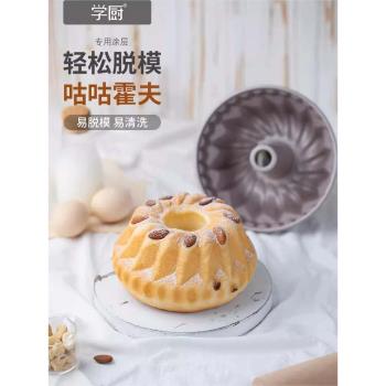 學廚 4寸/6.5寸咕咕霍夫菠蘿型薩瓦林凸柱蛋糕家用烤箱烘焙模具
