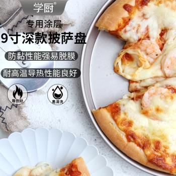學廚6寸8寸10寸不粘深淺烘焙工具專用披薩盤子烤箱家用蛋糕模具