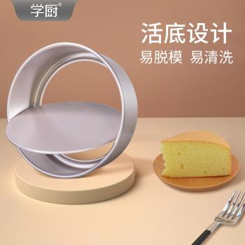 學廚6寸8寸不沾蛋糕模具戚風活底六寸八寸小蛋糕坯子家用烘焙工具