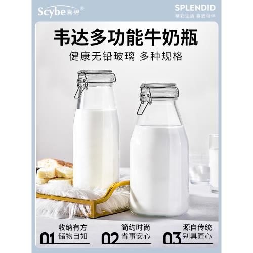 Scybe喜碧食品級玻璃密封瓶牛奶瓶空瓶自釀分裝瓶涼水容器裝飲料