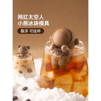 魔幻廚房宇航員小熊冰塊模具家用製冰矽膠網紅冰格冰盒咖啡冰模具