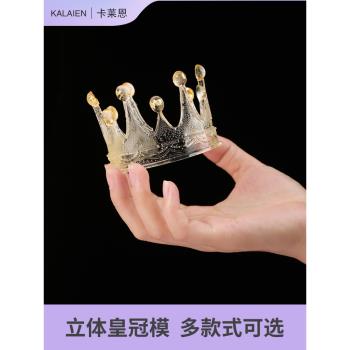 水晶皇冠矽膠模具 3D立體皇冠 翻糖蛋糕巧克力裝飾圍邊烘焙磨具