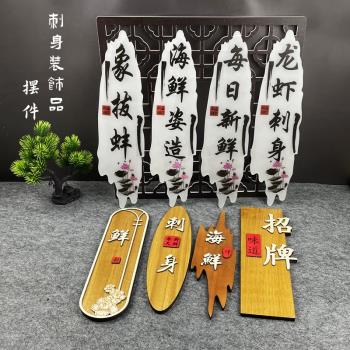 日式刺身擺盤裝飾展示牌子自助餐亞克力木牌創意拼盤海鮮姿造擺件