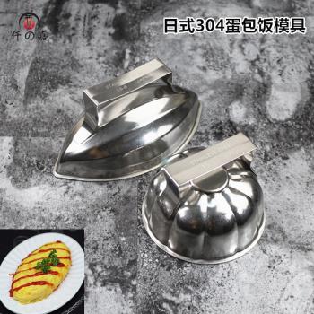 日式304不銹鋼流心蛋包飯模具 木瓜船型梅花米飯模具南瓜模具飯模