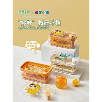 【摩登主婦&蠟筆小新】冰塊模具冰箱自制按壓冰格儲存盒製冰神器