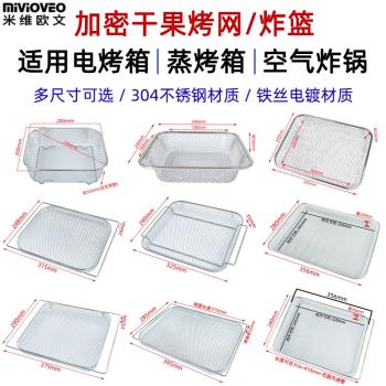 乾果烤網適用美的格蘭仕長帝小熊九陽海氏電烤箱空氣炸網籃乾果機