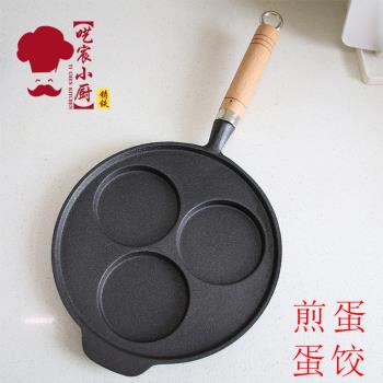 鑄鐵煎雞蛋鍋蛋餃模具不粘鍋小煎鍋平底鍋家用荷包蛋早餐煎蛋神器