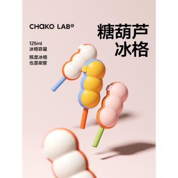 chakolab和序糖葫蘆冰格帶吸管雪糕模具冰淇淋冰棒自制家用矽膠