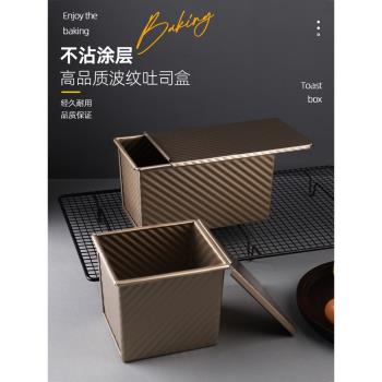 450克波紋吐司盒帶蓋北海道麵包商用家用土司烤箱烘焙模具不沾