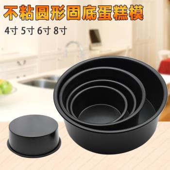 4寸5寸6寸8寸圓形不沾固底乳酪芝士戚風古早蛋糕模具模 布丁模具