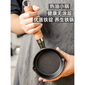 小油鍋潑油加深不粘鍋小平底鍋迷你做蛋餃神器小號鑄鐵熱淋油小鍋