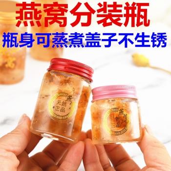 燕窩分裝瓶家用耐高溫高硼矽小密封罐鋁蓋玻璃瓶鮮燉燕窩瓶子無鉛