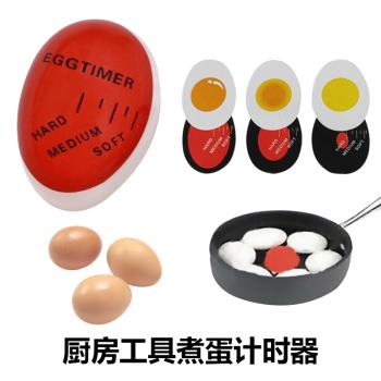 煮蛋計時器新款廚房工具變色egg timer煮蛋計時器創意雞蛋生熟器